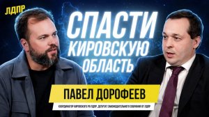 Павел Дорофеев: Почему выбрал ЛДПР и как реализовывать успешные социальные проекты в регионе
