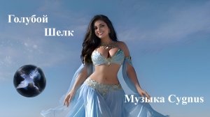 Голубой шелк / Blue silk