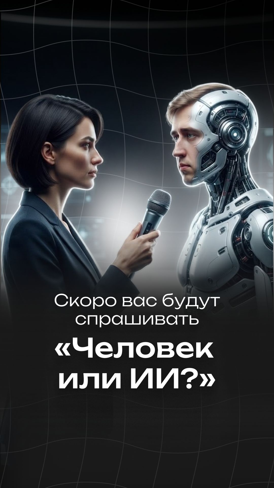 Скоро вас будут спрашивать: “Человек или ИИ?” #ai #aivideo #продажи #бизнес #ии