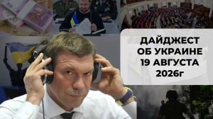 Дайджест об Украине 19 августа 2026