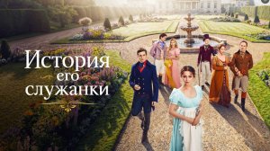 История его служанки последняя 30 серия 1 сезона: смотреть онлайн обзор сюжета финальной 30 серии