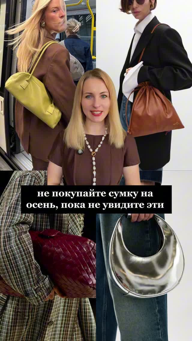 6 форм сумок, которые будут особенно актуальны этой осенью 🍂