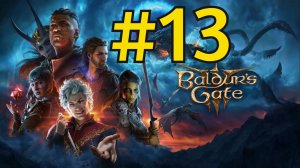 Baldur's Gate 3 Прохождение(2026) ч13 Гноли и Огры