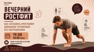Вечерний РОСТФИТ №007 Как составить программу домашней тренировки