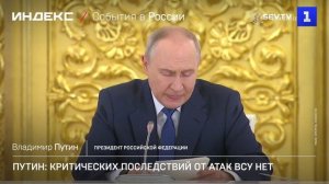Путин: критических последствий от атак ВСУ нет