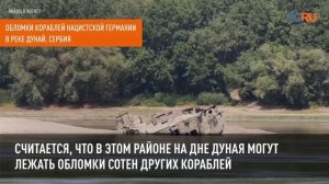 Затонувшие корабли, кости мамонта, боеприпасы. Что находят на дне обмелевших рек Европы