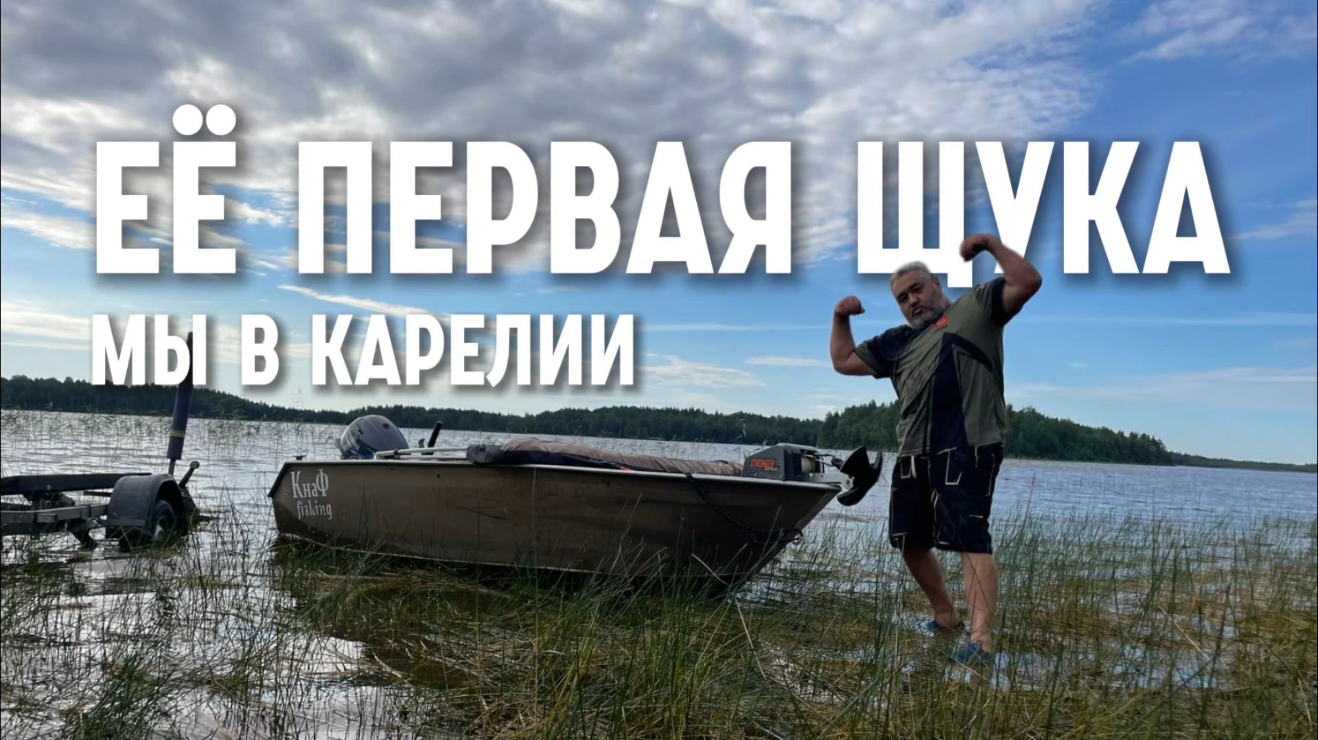 Её первая щука! Мы в Карелии