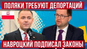 В Польше ТРЕБУЮТ депортаций украинцев! Что с временной защитой в ЕС Президент подписал законы!