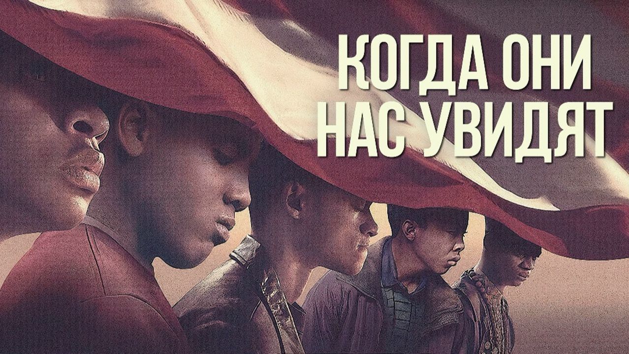 Когда они нас увидят - 1 сезон, 4 серия  (сериал, 2019) / When They See Us