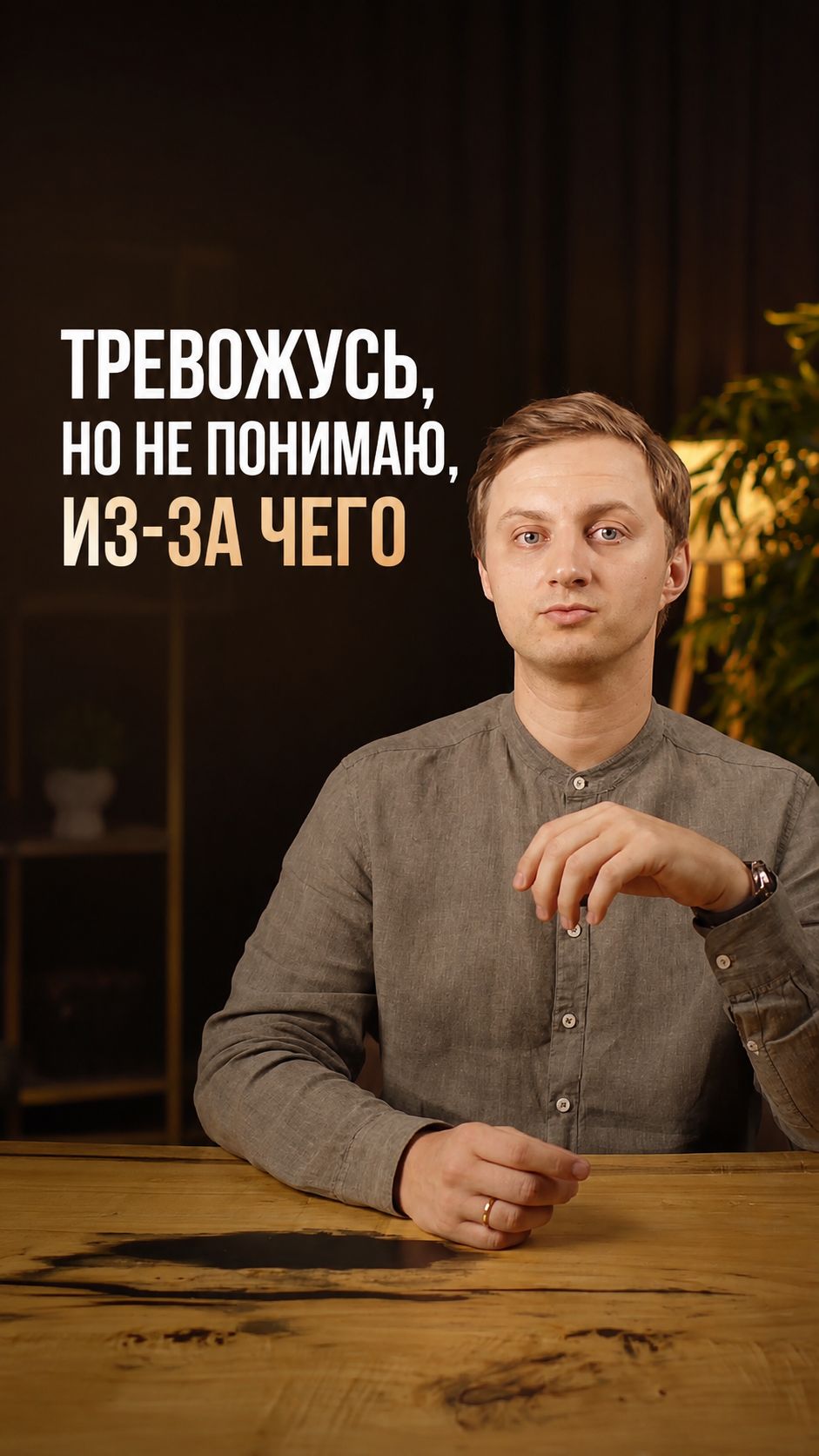 Тревожусь, но не понимаю из-за чего?