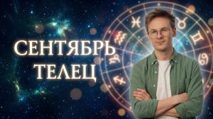 ТЕЛЕЦ - гороскоп на СЕНТЯБРЬ 2026 года, Ретроградный Уран