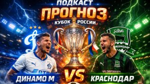 Динамо М против Краснодара, где посмотреть? Прогноз и разбор матча 19 августа — в нашем подкасте!