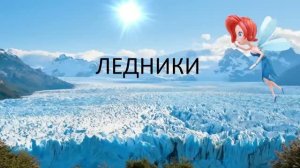 Ледники