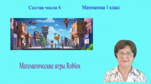 Состав числа 6. Математика 1 класс. Математическая игра Roblox.