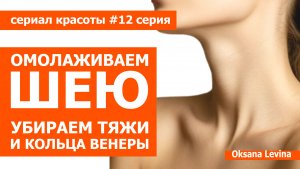 КАК ОМОЛОДИТЬ ШЕЮ, убрать тяжи и кольца венеры