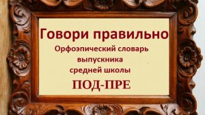 Русский язык. Говорите правильно. Под-Пре