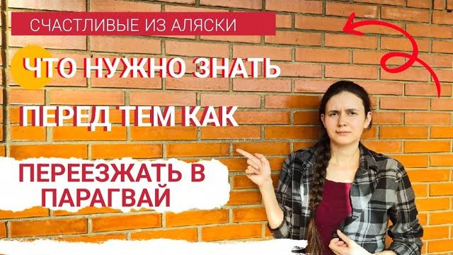 КАК ВЫЖИВАЮТ РУССКОЯЗЫЧНЫЕ В ПАРАГВАЕ: Что нужно знать перед тем как ехать в Парагвай