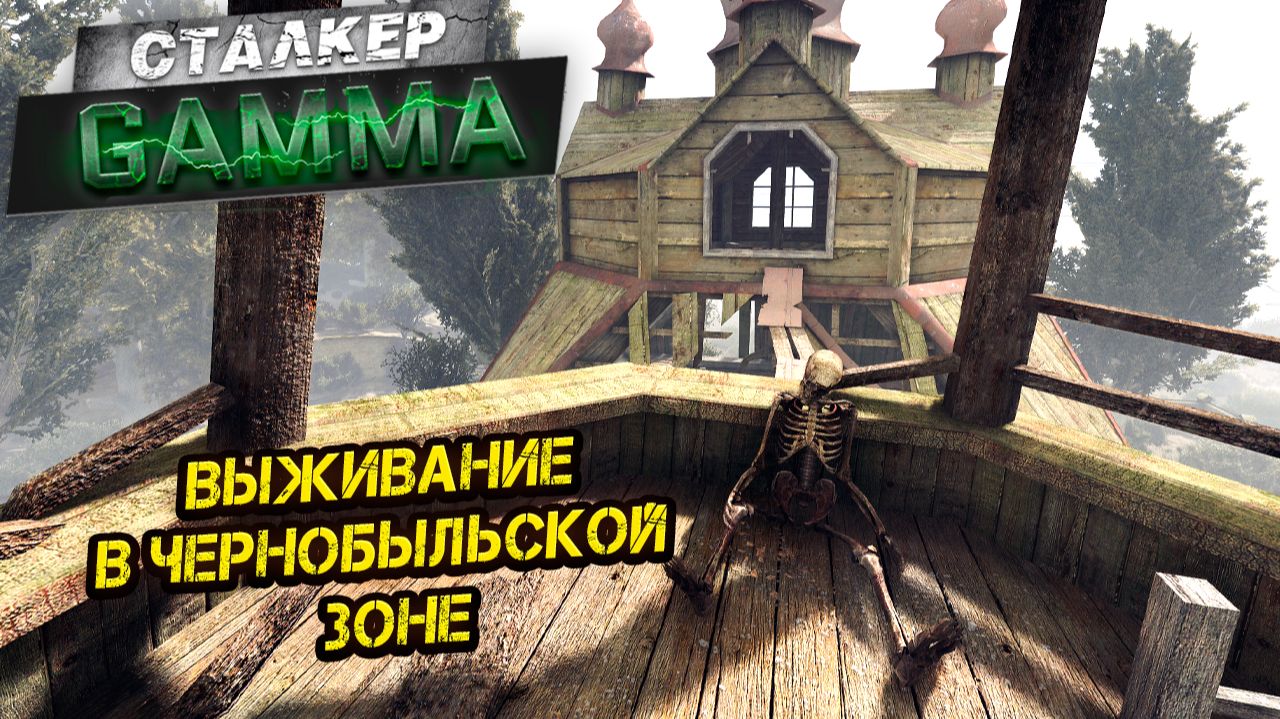 ВЫЖИВАНИЕ В ЧЕРНОБЫЛЬСКОЙ ЗОНЕ ➤ Сталкер G.A.M.M.A. #1