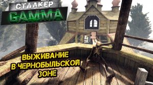 ВЫЖИВАНИЕ В ЧЕРНОБЫЛЬСКОЙ ЗОНЕ ➤ Сталкер G.A.M.M.A. #1