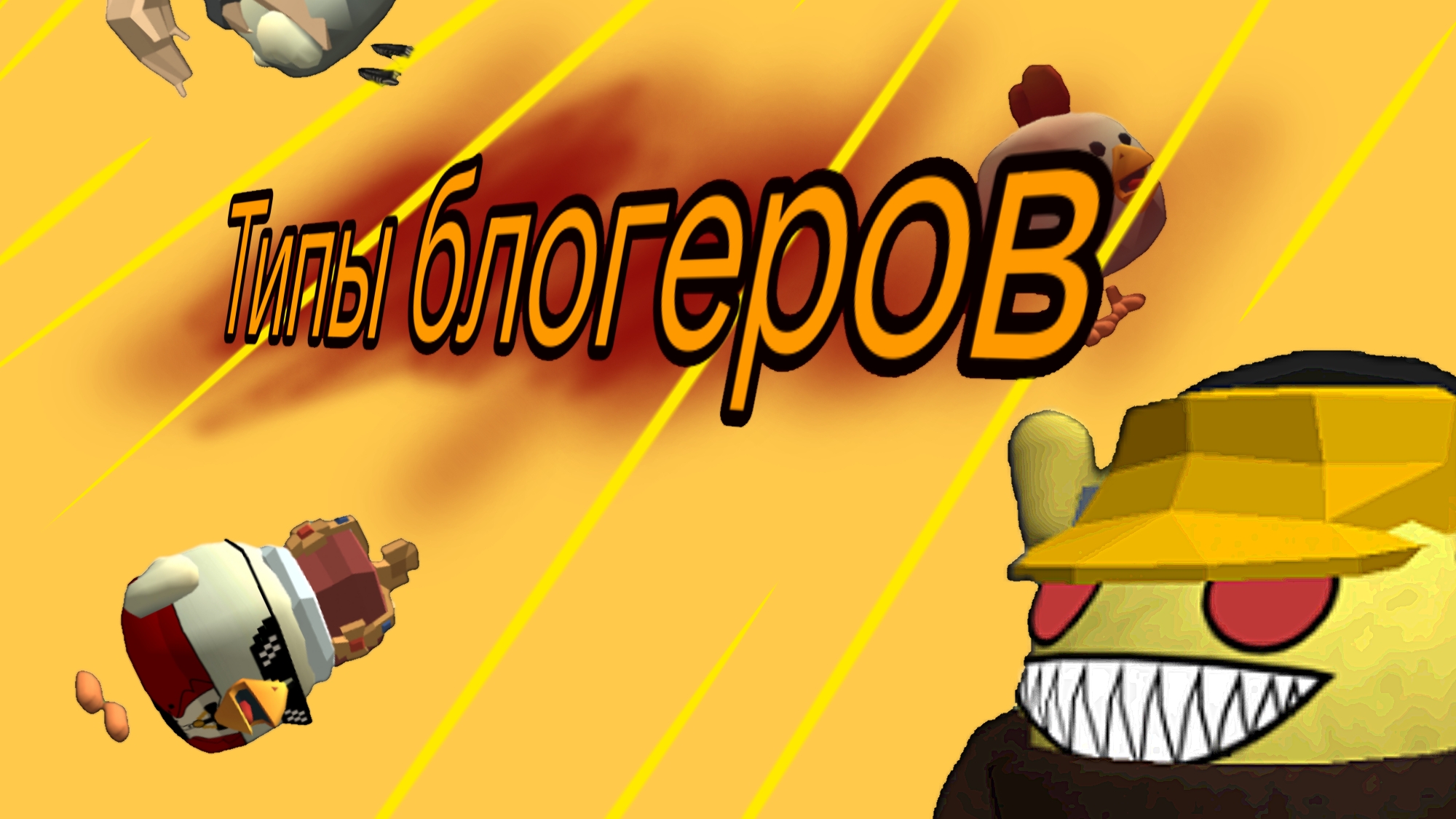 Типы блогеров по Чикен гану/Chicken Gun/Чикен ган/ден19к/жура24к