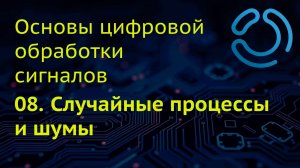 Основы ЦОС. 08. Случайные процессы и шумы
