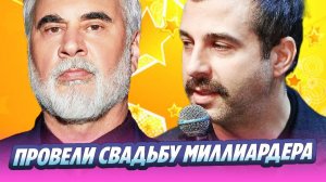 Ургант и Меладзе провели свадьбу миллиардера 🔥 Новости Шоу-Бизнеса