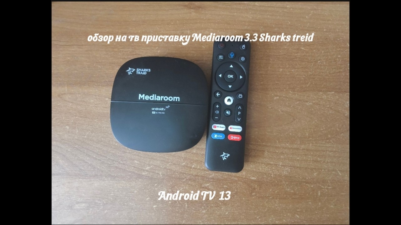 обзор на тв приставку Mediaroom 3.3 Sharks Treid №1