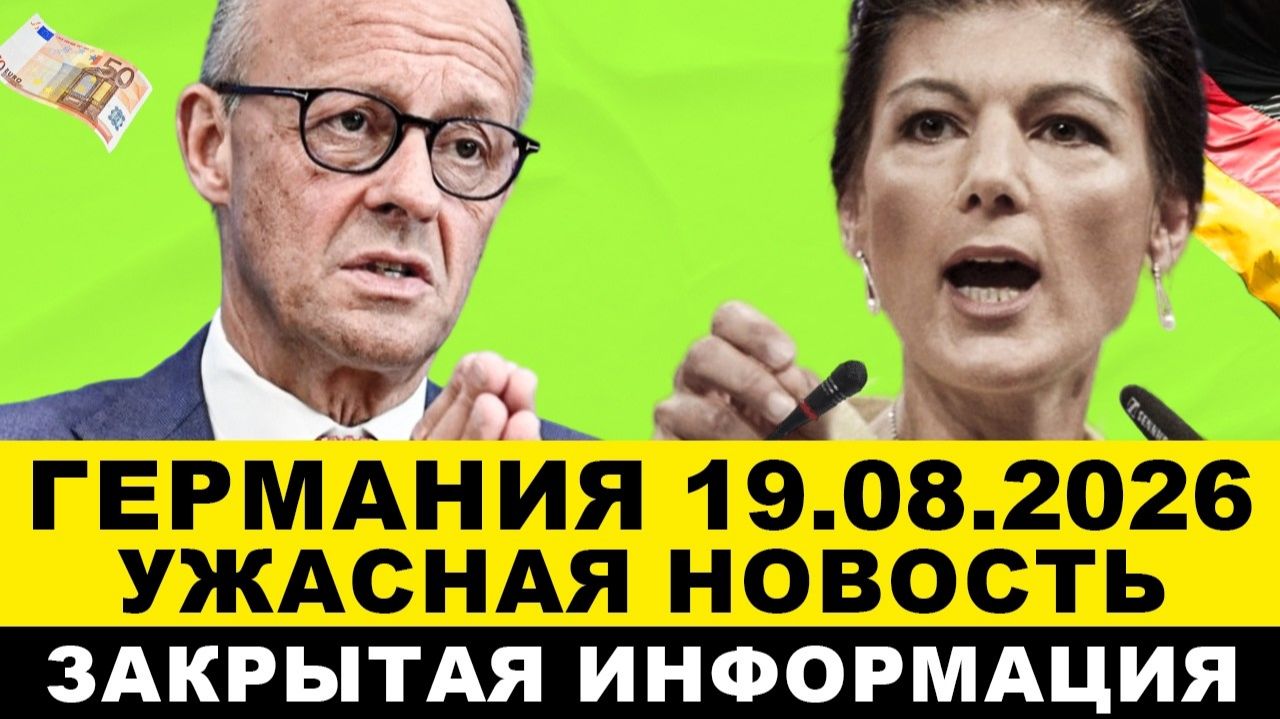 ГЕРМАНИЯ 2026. Берлин СРОЧНО потребовал. Вот ЭТО поворот ФРГ! Сообщения AfD ШОКИРУЮТ. Новости Европы