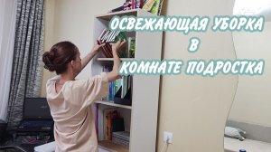 💫Уборка в комнате подростка ✅Мотивация на уборку в квартире