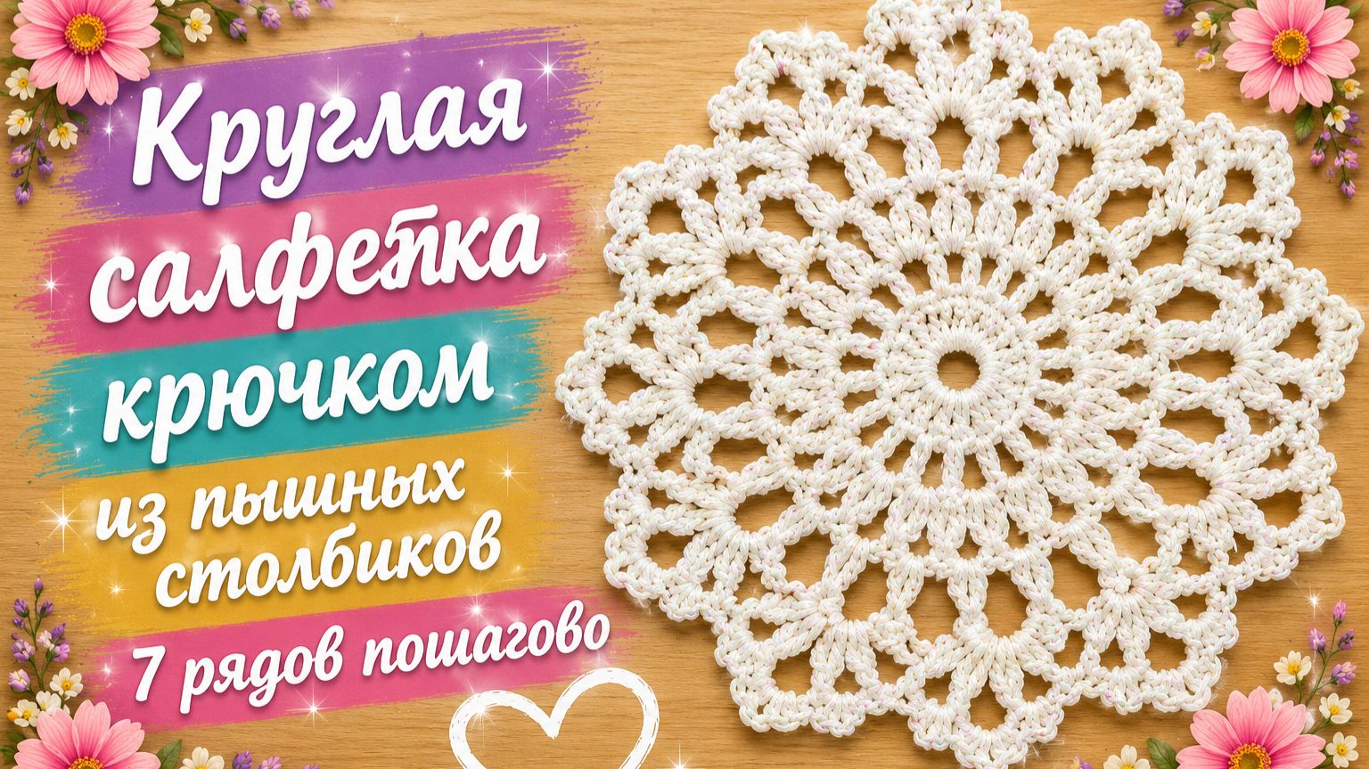 Круглая салфетка крючком из пышных столбиков | 7 рядов пошагово