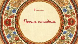 Песня соседям. Краснодар
