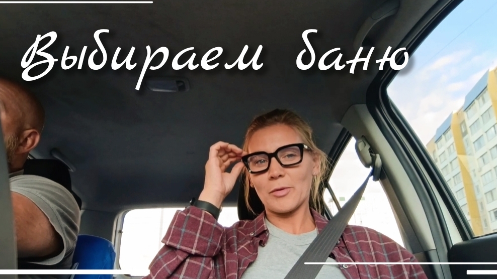 Какие витамины стала пить/Неудобный график работы/Выбираем баню и какие цены на них