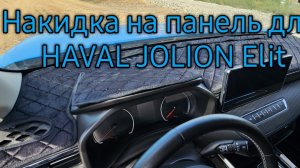 Накидка на панель для HAVAL JOLION elit