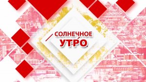 20.08.2026 Солнечное утро