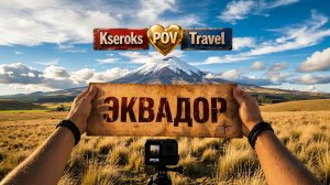 Эквадор POV