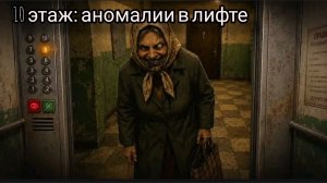 играю в новую игру 10 этаж: аномалии в лифте