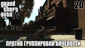 GTA IV |Против группировки Анчелотти| #20