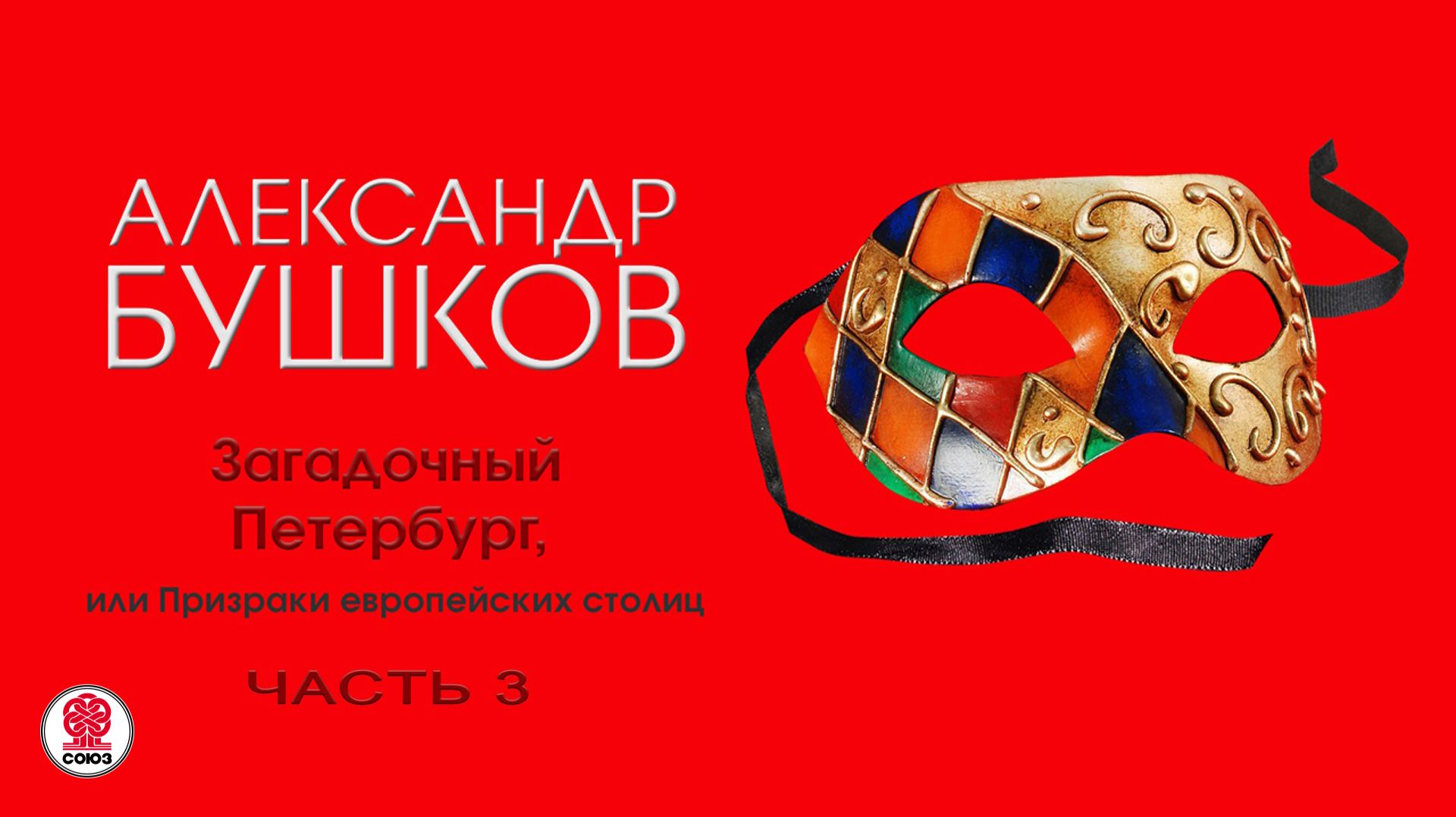 Александр Бушков