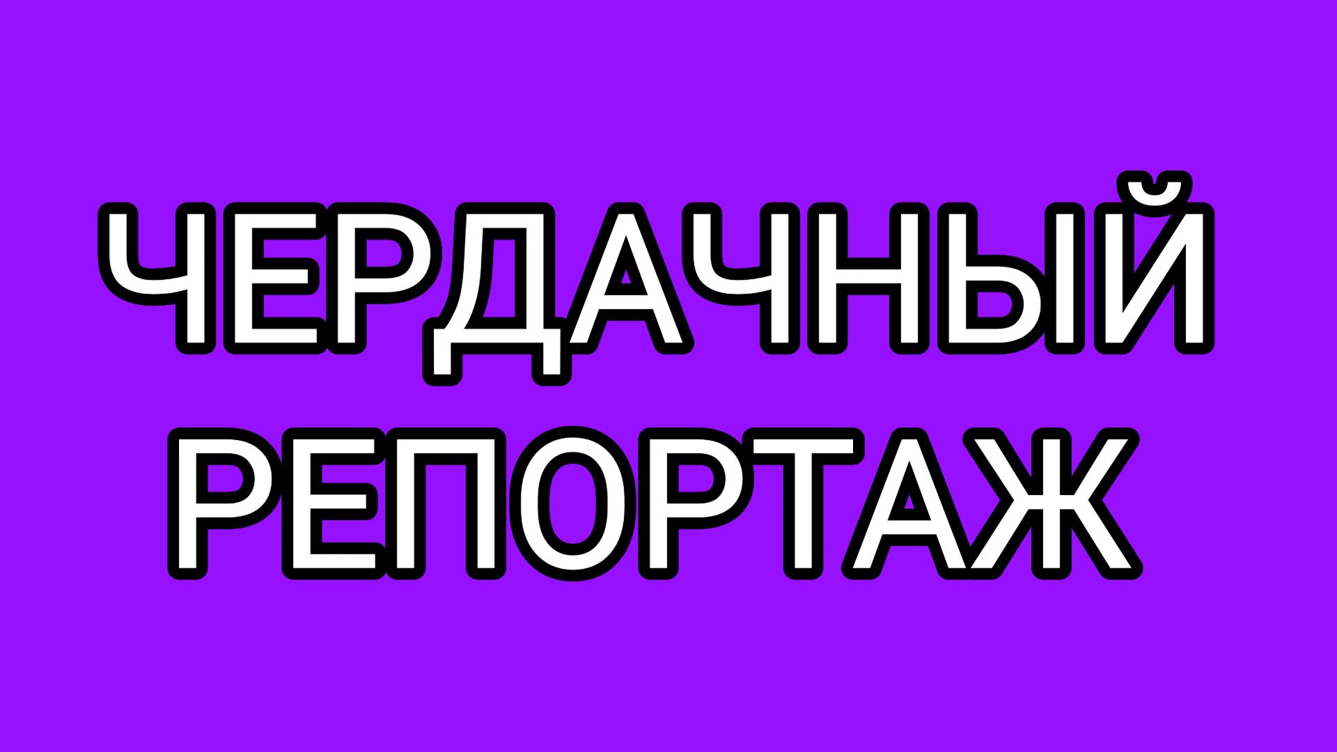 МИТЯЙ - охранник и как прижечь ему язык жидким азотом⁉️