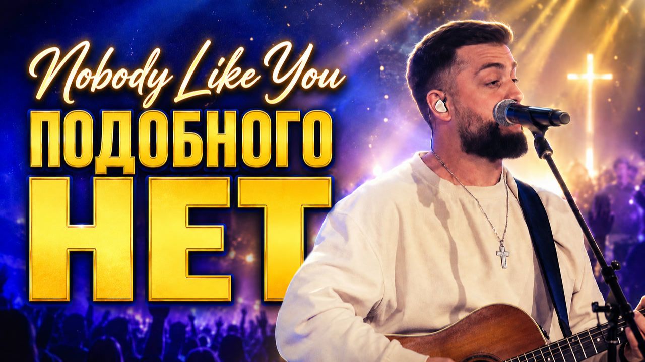 ПОДОБНОГО НЕТ| IRC Worship | Христианские песни
