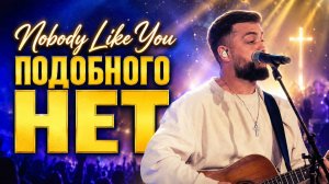 ПОДОБНОГО НЕТ| IRC worship | Христианские песни