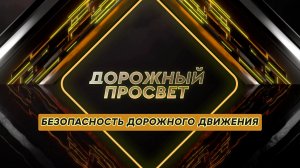 Безопасность дорожного движения. Дорожный просвет