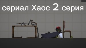 хаос 2 серия