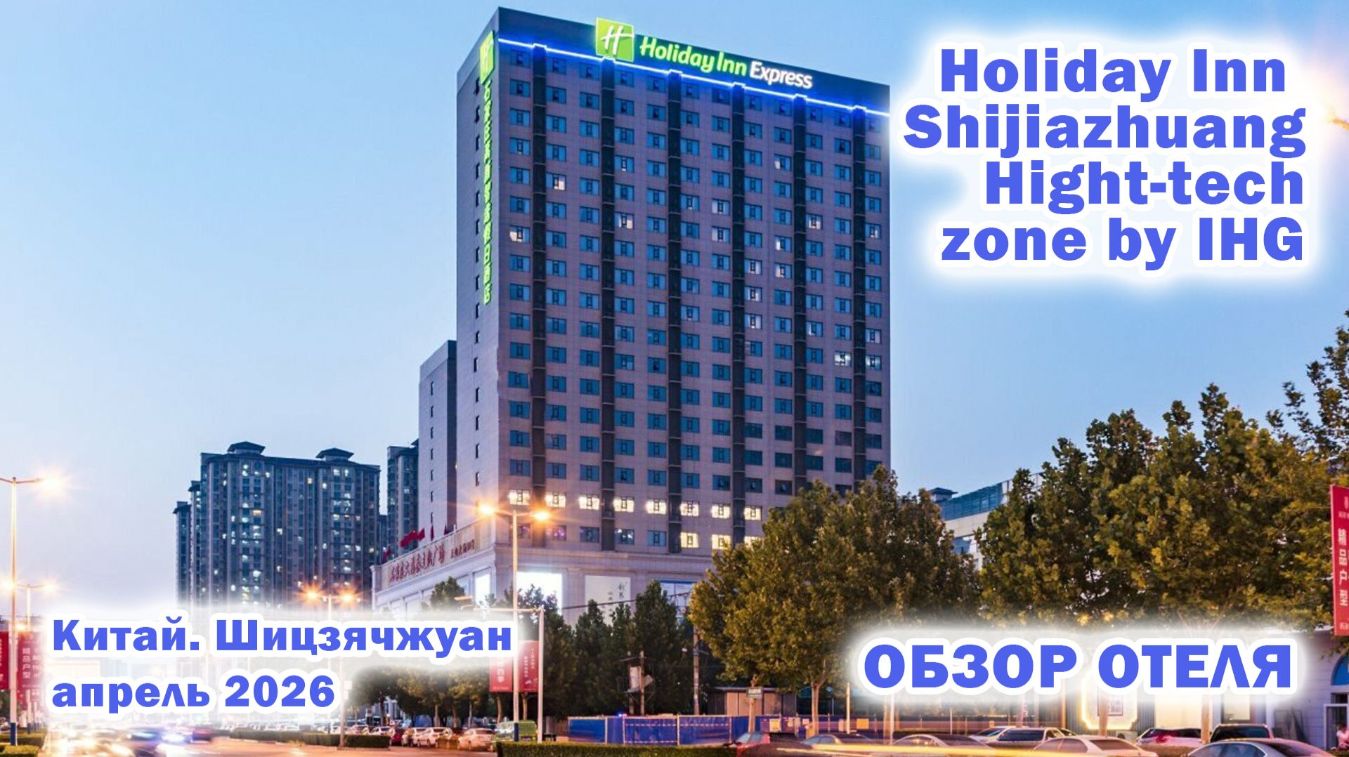 Holiday Inn Express SHIJIAZHUANG HIGH-TECH ZONE By IHG. Китай. Шицзячжуан. Апрель 2026