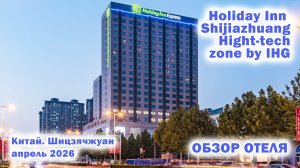 Holiday Inn Express SHIJIAZHUANG HIGH-TECH ZONE by IHG. Китай. Шицзячжуан. Апрель 2026