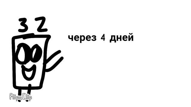 через 4 дней