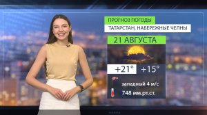 Прогноз погоды в Набережных Челнах на 21 августа 2026 г.