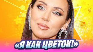 Певица Алсу без макияжа сравнила себя с цветком 🔥 Новости Шоу-Бизнеса