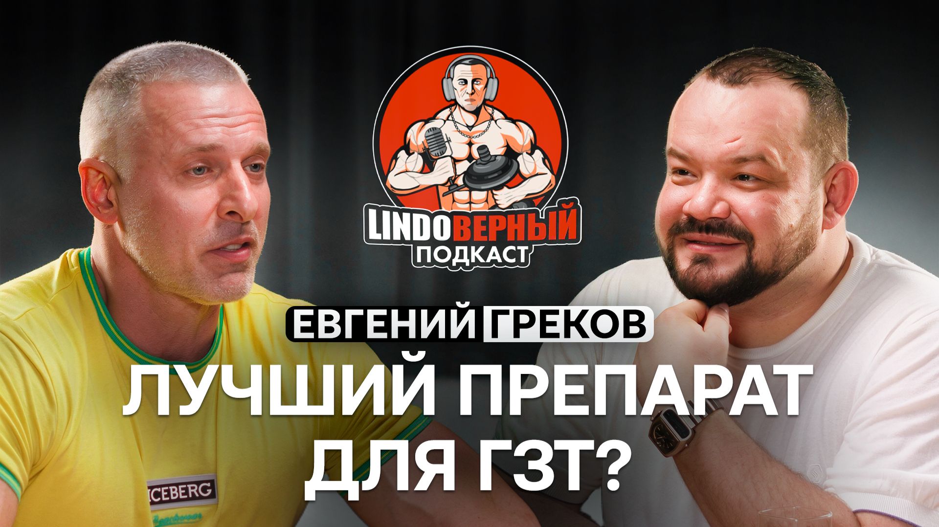 LINDOВЕРНЫЙ ПОДКАСТ. Евгений Греков. ГЗТ - кому, чем и зачем нужна.
