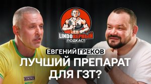 LINDOВЕРНЫЙ ПОДКАСТ. Евгений Греков. ГЗТ - кому, чем и зачем нужна.